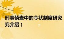 刑事侦查中的令状制度研究（关于刑事侦查中的令状制度研究介绍）