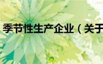 季节性生产企业（关于季节性生产企业介绍）