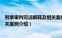 刑事审判司法解释及相关案例（关于刑事审判司法解释及相关案例介绍）