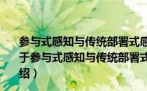 参与式感知与传统部署式感知混合网络的激励机制研究（关于参与式感知与传统部署式感知混合网络的激励机制研究介绍）