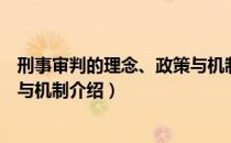 刑事审判的理念、政策与机制（关于刑事审判的理念、政策与机制介绍）