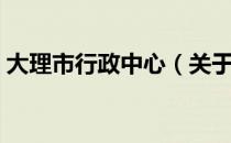 大理市行政中心（关于大理市行政中心简介）