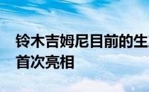 铃木吉姆尼目前的生产结束 新车型将于10月首次亮相