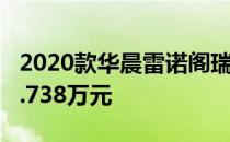 2020款华晨雷诺阁瑞斯车型正式上市 售价19.738万元