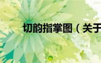 切韵指掌图（关于切韵指掌图介绍）