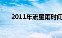 2011年流星雨时间（2012年流星雨）