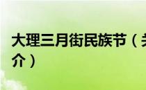 大理三月街民族节（关于大理三月街民族节简介）