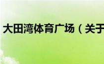 大田湾体育广场（关于大田湾体育广场简介）