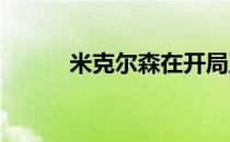 米克尔森在开局五杆洞吞下柏忌