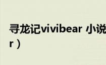 寻龙记vivibear 小说百度云（寻龙记vivibear）