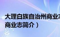 大理白族自治州商业志（关于大理白族自治州商业志简介）