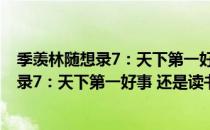 季羡林随想录7：天下第一好事 还是读书（关于季羡林随想录7：天下第一好事 还是读书介绍）