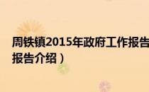 周铁镇2015年政府工作报告（关于周铁镇2015年政府工作报告介绍）