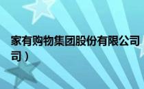 家有购物集团股份有限公司（关于家有购物集团股份有限公司）