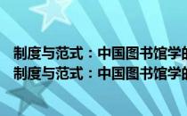 制度与范式：中国图书馆学的历史考察(1909-2009)（关于制度与范式：中国图书馆学的历史考察(1909-2009)）