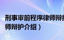 刑事审前程序律师辩护（关于刑事审前程序律师辩护介绍）