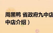 周黑鸭 省政府九中店（关于周黑鸭 省政府九中店介绍）