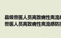 县级兽医人员高致病性禽流感防控知识培训教材（关于县级兽医人员高致病性禽流感防控知识培训教材介绍）