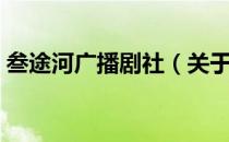 叁途河广播剧社（关于叁途河广播剧社介绍）