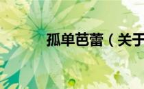 孤单芭蕾（关于孤单芭蕾介绍）