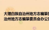 大理白族自治州地方志编纂委员会办公室（关于大理白族自治州地方志编纂委员会办公室简介）