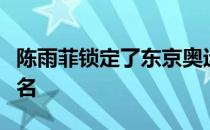 陈雨菲锁定了东京奥运会积分赛女单第一的排名