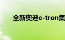 全新奥迪e-tron集成了收费模块技术