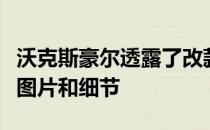 沃克斯豪尔透露了改款后的阿斯特拉的第一张图片和细节