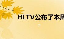 HLTV公布了本周的最新世界排名