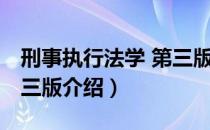 刑事执行法学 第三版（关于刑事执行法学 第三版介绍）