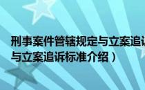 刑事案件管辖规定与立案追诉标准（关于刑事案件管辖规定与立案追诉标准介绍）