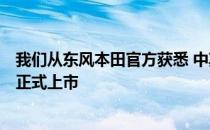 我们从东风本田官方获悉 中期改款的本田UR-V将于6月5日正式上市