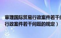 审理国际贸易行政案件若干问题的规定（关于审理国际贸易行政案件若干问题的规定）