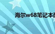 海尔w68笔记本配置（海尔w61）