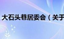 大石头巷居委会（关于大石头巷居委会简介）