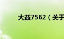 大益7562（关于大益7562简介）