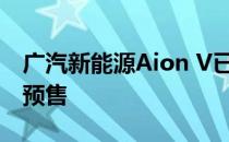 广汽新能源Aion V已于2020年4月29日开启预售