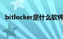 bitlocker是什么软件（bitlocker是什么）