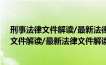 刑事法律文件解读/最新法律文件解读丛书（关于刑事法律文件解读/最新法律文件解读丛书介绍）