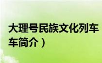 大理号民族文化列车（关于大理号民族文化列车简介）