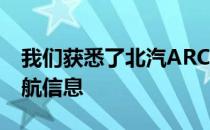 我们获悉了北汽ARCFOX首款量产车αT的续航信息