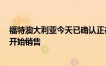 福特澳大利亚今天已确认正在生产游福特禽 并将于2020年开始销售