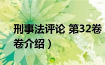 刑事法评论 第32卷（关于刑事法评论 第32卷介绍）