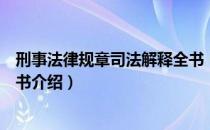 刑事法律规章司法解释全书（关于刑事法律规章司法解释全书介绍）