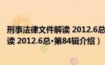 刑事法律文件解读 2012.6总·第84辑（关于刑事法律文件解读 2012.6总·第84辑介绍）