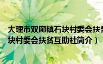 大理市双廊镇石块村委会扶贫互助社（关于大理市双廊镇石块村委会扶贫互助社简介）