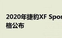 2020年捷豹XF Sportbrake在澳大利亚的价格公布