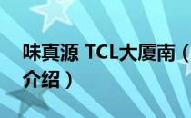 味真源 TCL大厦南（关于味真源 TCL大厦南介绍）