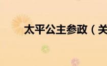 太平公主参政（关于太平公主参政）