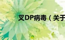 叉DP病毒（关于叉DP病毒介绍）